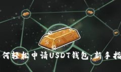 如何轻松申请USDT钱包：新