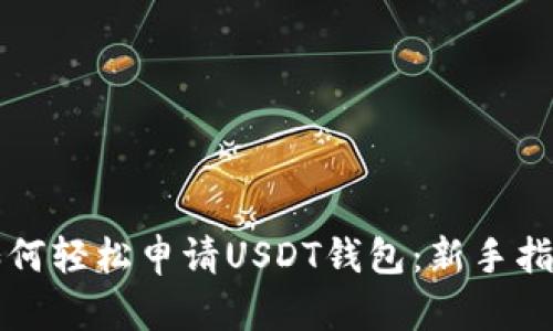 如何轻松申请USDT钱包：新手指南