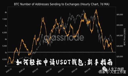 如何轻松申请USDT钱包：新手指南