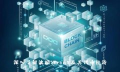 深入了解波场（Tron）及其