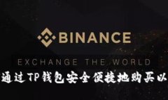 如何通过TP钱包安全便捷地