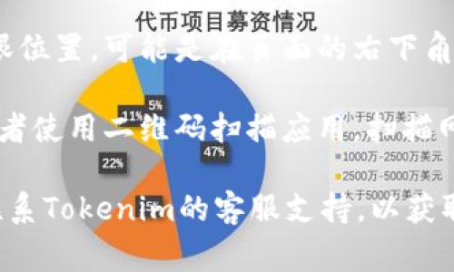 如果您在寻找有关Tokenim的官方网站二维码，通常网站会在主页上提供其二维码，便于用户直接扫描获取信息。请按照以下步骤操作：

1. **访问Tokenim官网**：在您的浏览器中输入Tokenim的官方网站地址。
  
2. **查找二维码**：通常二维码会放置在网站的显眼位置，可能是在页面的右下角、联系信息部分，或者某些特定的推广区域。

3. **使用手机扫描**：打开您的手机扫一扫功能，或者使用二维码扫描应用，扫描网站上的二维码。

如果您遇到任何问题或找不到二维码，建议您直接联系Tokenim的客服支持，以获取帮助和更准确的信息。