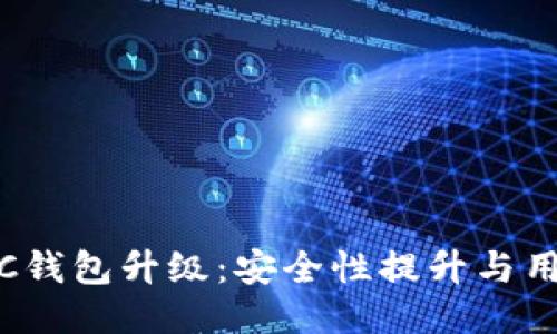 探索LTC钱包升级：安全性提升与用户体验