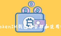 如何在TokenTokenIM钱包中管