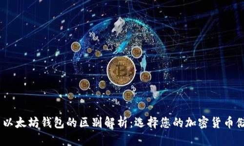 USDT与以太坊钱包的区别解析：选择您的加密货币储存方式