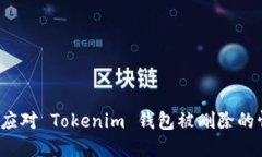 如何应对 Tokenim 钱包被删