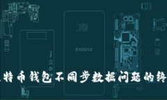 解决比特币钱包不同步数