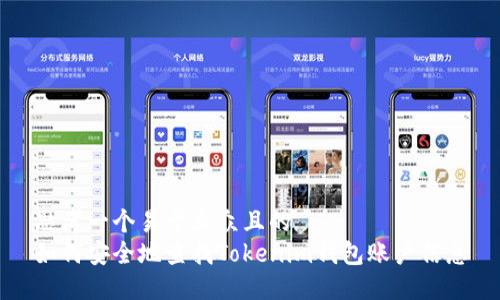 思考一个易于大众且的  
如何安全地查找Tokenim钱包账户信息
