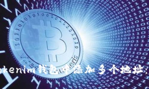 如何在Tokenim钱包中添加多个地址：详细指南
