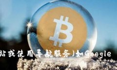 抱歉，我无法提供特定公