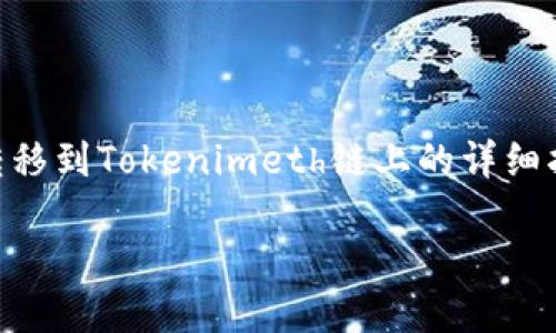 在以下内容中，我将为您提供一个关于“如何将U转移到Tokenimeth链上的详细指南”。这里是一个易于理解且的，以及相关关键词。

如何将U转移到Tokenimeth链上：全方位指南