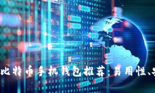 2023年最佳比特币手机钱包推荐：易用性、安全性全解析