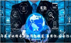 2023年最佳比特币手机钱包