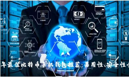 2023年最佳比特币手机钱包推荐：易用性、安全性全解析