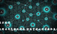 与关键词比特币钱包提现