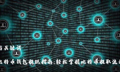 与关键词

比特币钱包提现指南：轻松掌握比特币提取流程