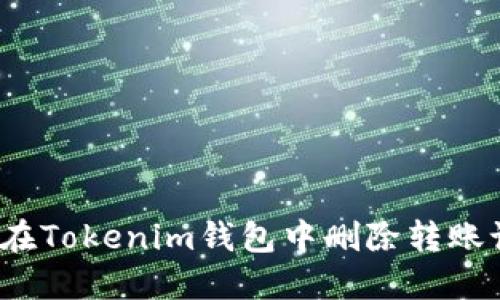 如何在Tokenim钱包中删除转账记录？