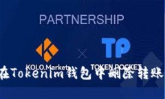 如何在Tokenim钱包中删除转