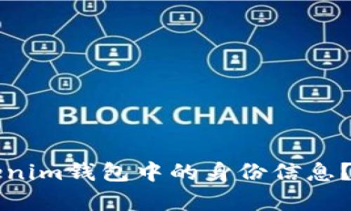 # 和关键词


如何删除Tokenim钱包中的身份信息？详细步骤解析