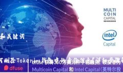 # 和关键词如何删除Token