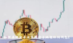 如何在瑞波币交易所安全