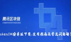 TokenIM安卓版下载、使用指