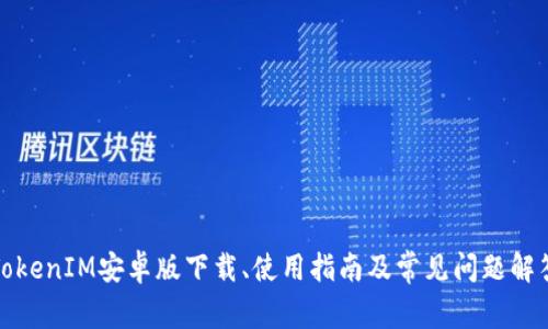 TokenIM安卓版下载、使用指南及常见问题解答