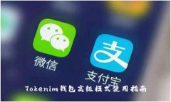 Tokenim钱包高级模式使用指