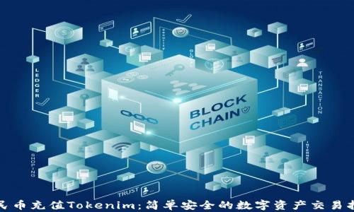 
人民币充值Tokenim：简单安全的数字资产交易指南
