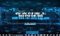 人民币充值Tokenim：简单安