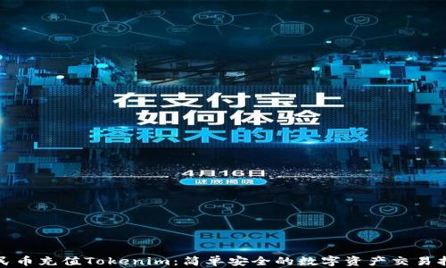 
人民币充值Tokenim：简单安全的数字资产交易指南