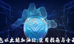 TP钱包以太坊加油站：使用