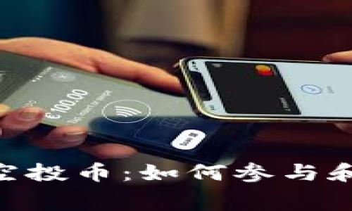 Tokenim免费空投币：如何参与和获取最大收益