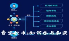 Tokenim免费空投币：如何参