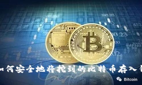 : 如何安全地将挖到的比特币存入钱包
