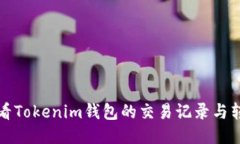 如何查看Tokenim钱包的交易