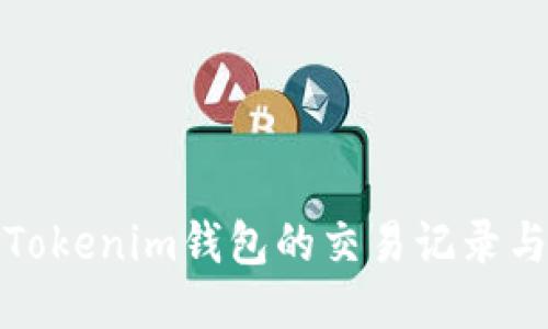 如何查看Tokenim钱包的交易记录与转账信息