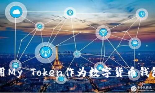 如何使用My Token作为数字货币钱包的指南