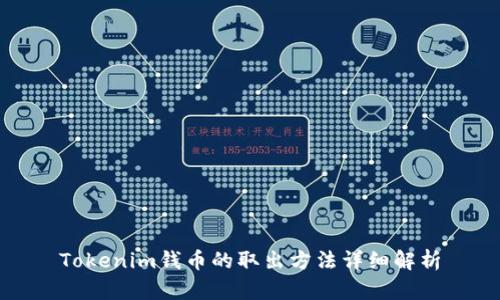 Tokenim钱币的取出方法详细解析