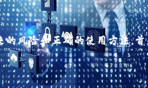 这个问题涉及到使用加密货币钱包时的一些常见情况，包括带来的风险和正确的使用方法。首先，我将为这个主题提供一个易于理解的、关键词以及内容大纲。

为什么Tokenim钱包退出后我的币不见了？