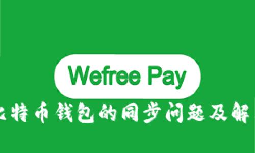 不同比特币钱包的同步问题及解决方案