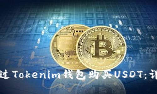 如何通过Tokenim钱包购买USDT：详细指南