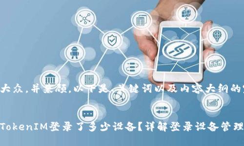 为了方便大众，并兼顾，以下是、关键词以及内容大纲的完整示例。


如何查看TokenIM登录了多少设备？详解登录设备管理