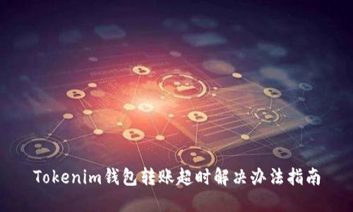 Tokenim钱包转账超时解决办法指南