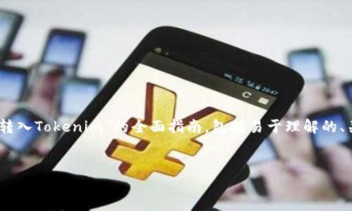 在此，我将为您提供一个关于“如何将资金从ZB转入Tokenim”的全面指南，包括易于理解的、关键词、内容大纲、以及7个相关问题的详细解答。

:
简单易懂的ZB转入Tokenim指南