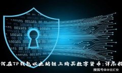 如何在TP钱包以太坊链上购