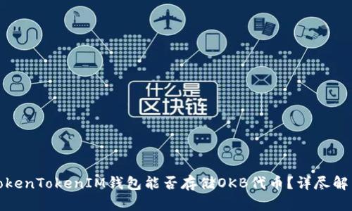 TokenTokenIM钱包能否存储OKB代币？详尽解析
