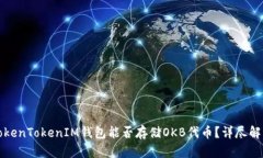 TokenTokenIM钱包能否存储O