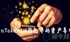 如何将TokenTokenIM钱包中的