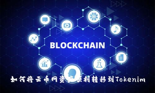 如何将云币网资产顺利转移到Tokenim